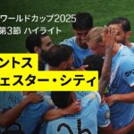 【ユヴェントス×マンチェスター・シティ｜ハイライト】DAZNで全63試合無料ライブ配信｜FIFAクラブワールドカップ グループG第3節