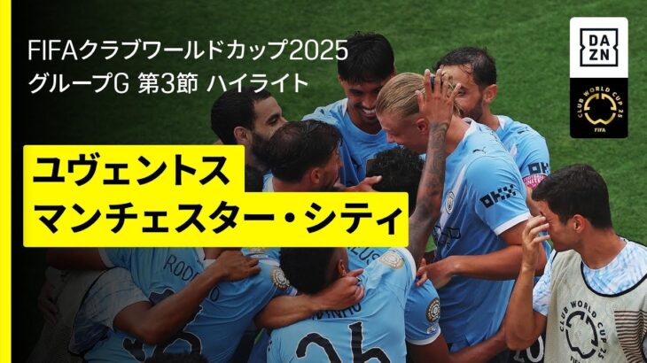【ユヴェントス×マンチェスター・シティ｜ハイライト】DAZNで全63試合無料ライブ配信｜FIFAクラブワールドカップ グループG第3節