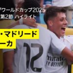 【レアル・マドリード×パチューカ｜ハイライト】DAZNで全63試合無料ライブ配信｜FIFAクラブワールドカップ グループH第2節