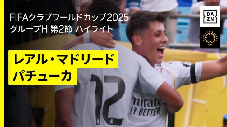 【レアル・マドリード×パチューカ｜ハイライト】DAZNで全63試合無料ライブ配信｜FIFAクラブワールドカップ グループH第2節