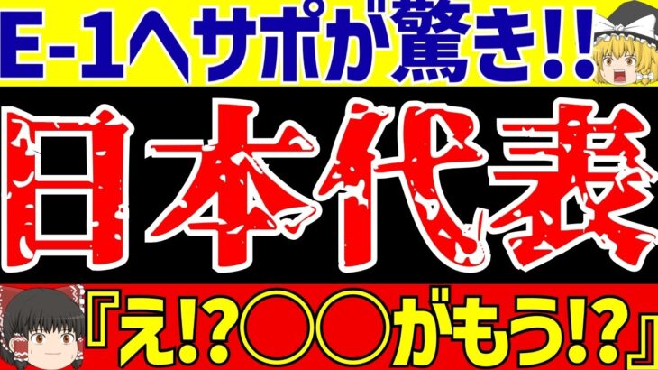 【サッカー日本代表】E-1選手権で異変発生!?鈴木は海外移籍!?【ゆっくりサッカー解説】