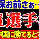 【韓国中国サッカー反応】サッカー日本代表のメンバー酷すぎてE-1選手権は勝てない!?そして日本が大激怒している!?【ゆっくりサッカー解説】