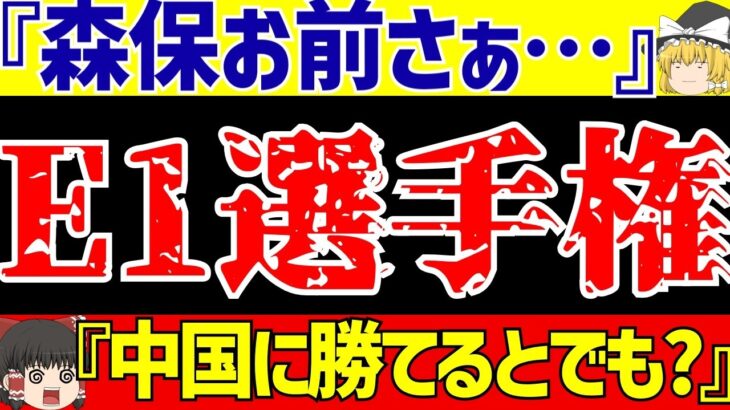 【韓国中国サッカー反応】サッカー日本代表のメンバー酷すぎてE-1選手権は勝てない!?そして日本が大激怒している!?【ゆっくりサッカー解説】