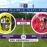 【EAST 第10節 ハイライト】前橋育英高校 vs. 浦和レッズユース｜高円宮杯 JFA U-18 サッカープレミアリーグ 2025（6月22日）#soccer