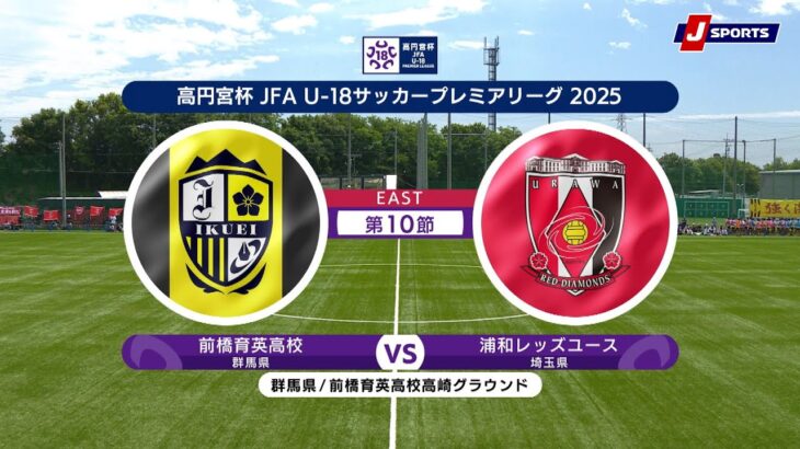 【EAST 第10節 ハイライト】前橋育英高校 vs. 浦和レッズユース｜高円宮杯 JFA U-18 サッカープレミアリーグ 2025（6月22日）#soccer
