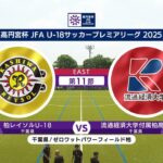 【EAST 第11節 ハイライト】柏レイソルU-18 vs. 流通経済大学付属柏高校｜高円宮杯 JFA U-18 サッカープレミアリーグ 2025（6月29日）#soccer