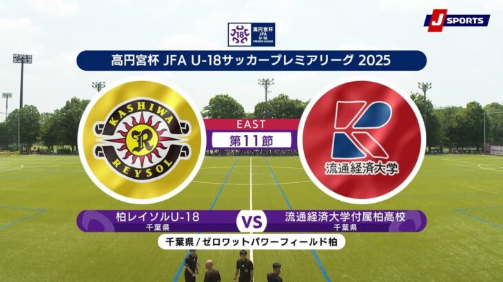 【EAST 第11節 ハイライト】柏レイソルU-18 vs. 流通経済大学付属柏高校｜高円宮杯 JFA U-18 サッカープレミアリーグ 2025（6月29日）#soccer