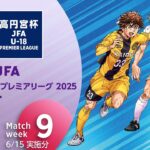 EAST 第9節(6/15実施分)ダイジェスト ｜  高円宮杯プレミアリーグ 2025