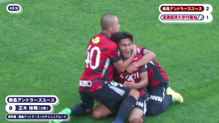 【プレミアEAST 首位攻防戦！】鹿島アントラーズユース vs. 流通経済大学付属柏の試合をPick Up！ #高円宮杯プレミアリーグ サッカーニュース Foot! プロモーション #サッカー