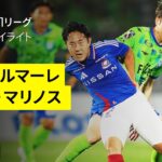 【湘南ベルマーレ×横浜F・マリノス｜ハイライト】 2025明治安田J1リーグ第22節｜2025シーズン｜Jリーグ