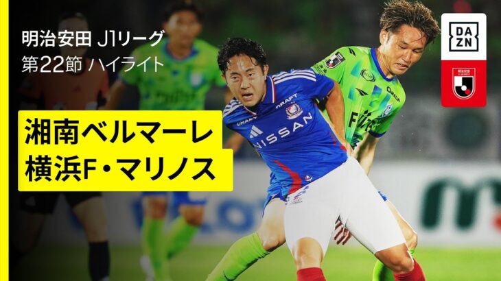 【湘南ベルマーレ×横浜F・マリノス｜ハイライト】 2025明治安田J1リーグ第22節｜2025シーズン｜Jリーグ