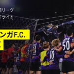 【京都サンガF.C.×FC東京｜ハイライト】 2025明治安田J1リーグ第19節｜2025シーズン｜Jリーグ