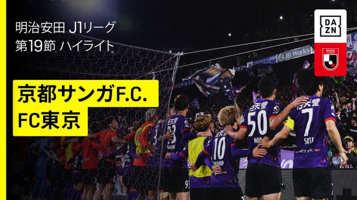 【京都サンガF.C.×FC東京｜ハイライト】 2025明治安田J1リーグ第19節｜2025シーズン｜Jリーグ