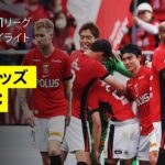 【浦和レッズ×横浜FC｜ハイライト】 2025明治安田J1リーグ第19節｜2025シーズン｜Jリーグ
