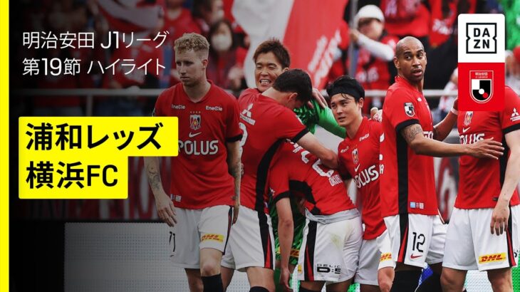 【浦和レッズ×横浜FC｜ハイライト】 2025明治安田J1リーグ第19節｜2025シーズン｜Jリーグ