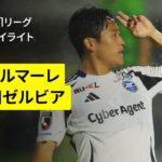 【湘南ベルマーレ×FC町田ゼルビア｜ハイライト】 2025明治安田J1リーグ第20節｜2025シーズン｜Jリーグ