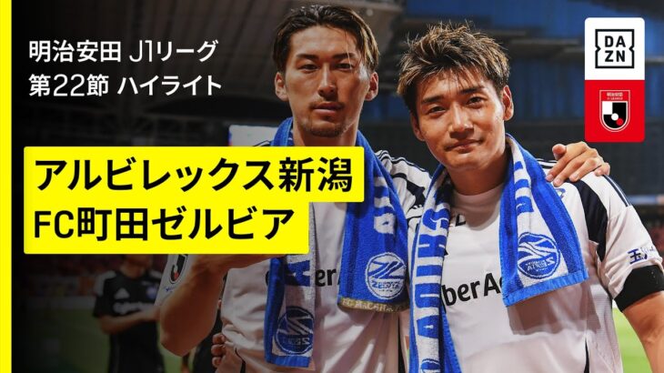 【アルビレックス新潟×FC町田ゼルビア｜ハイライト】 2025明治安田J1リーグ第22節｜2025シーズン｜Jリーグ