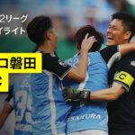 【ジュビロ磐田×愛媛FC｜ハイライト】2025明治安田J2リーグ第19節｜2025シーズン｜Jリーグ