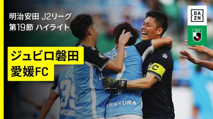 【ジュビロ磐田×愛媛FC｜ハイライト】2025明治安田J2リーグ第19節｜2025シーズン｜Jリーグ