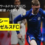 【チェルシー×ロサンゼルスFC｜ハイライト】チェルシーがクリーンシート&2ゴールで白星発進！｜DAZNで全63試合無料ライブ配信｜FIFAクラブワールドカップ グループD第1節