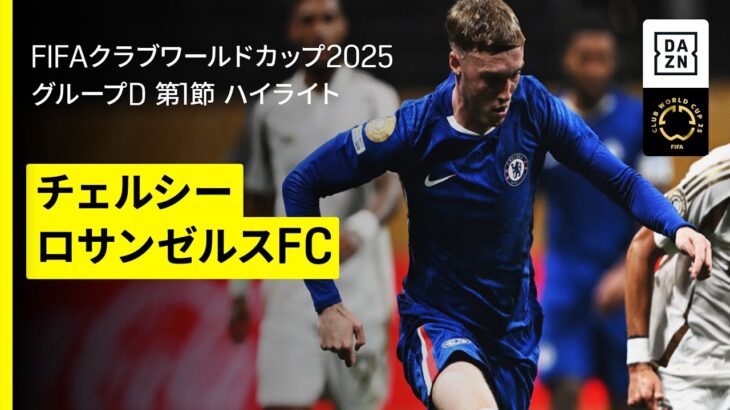 【チェルシー×ロサンゼルスFC｜ハイライト】チェルシーがクリーンシート&2ゴールで白星発進！｜DAZNで全63試合無料ライブ配信｜FIFAクラブワールドカップ グループD第1節
