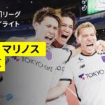 【横浜F・マリノス×FC東京｜ハイライト】 2025明治安田J1リーグ第15節｜2025シーズン｜Jリーグ