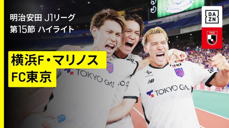 【横浜F・マリノス×FC東京｜ハイライト】 2025明治安田J1リーグ第15節｜2025シーズン｜Jリーグ
