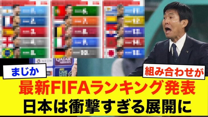 【サッカー日本代表】最新FIFAランキング更新で日本が●位に！そして上位国も大変動する状態で本戦まで分からない状況に！