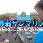 FIFAランク最下位の世界最弱サンマリノサッカー代表観戦