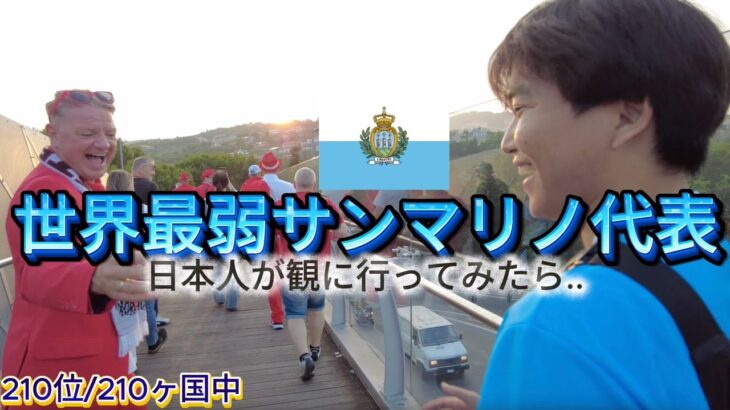 FIFAランク最下位の世界最弱サンマリノサッカー代表観戦