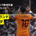 【フィンランド×オランダ｜ハイライト】FIFAワールドカップ2026 欧州予選グループG 第3節