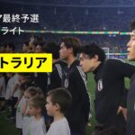 【オーストラリア×日本｜ハイライト】日本が最終予選初黒星…初先発９人の若手主体で挑むも豪州の堅守を崩せず｜FIFAワールドカップ26 AFCアジア最終予選 グループC 第9節