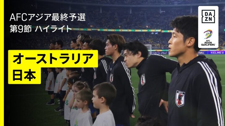 【オーストラリア×日本｜ハイライト】日本が最終予選初黒星…初先発９人の若手主体で挑むも豪州の堅守を崩せず｜FIFAワールドカップ26 AFCアジア最終予選 グループC 第9節