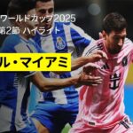 【インテル・マイアミ×ポルト｜ハイライト】 ”神の子”メッシの衝撃FKが決勝点に ｜DAZNで全63試合無料ライブ配信｜FIFAクラブワールドカップ グループA第2節