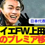 【速報】日本代表FW上田綺世がフェイエノールトからプレミア移籍へ！！！！！