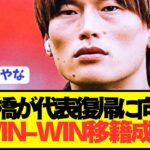 【速報】プレミア移籍噂の日本代表FW古橋亨悟が超有能移籍へ！！！！！