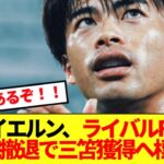 【朗報】移籍先が話題の三笘薫、ライバルFW獲得断念でバイエルン移籍前進へ！！！