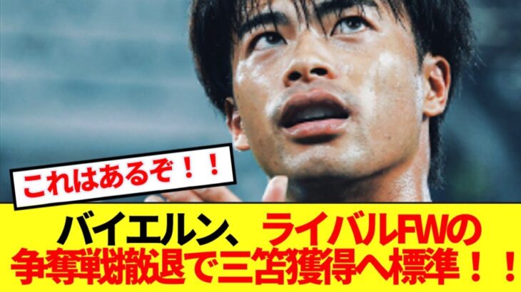 【朗報】移籍先が話題の三笘薫、ライバルFW獲得断念でバイエルン移籍前進へ！！！