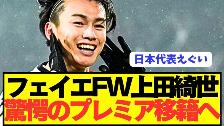 【速報】日本代表FW上田綺世がフェイエノールトからプレミア移籍へ！！！！！