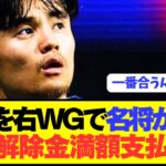 【速報】日本代表FW久保建英を名将が右WGで獲得を超熱望！！！！！！！！！