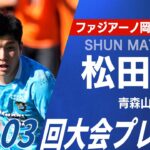 【岡山内定】青森山田 GK松田駿｜選手権プレー集