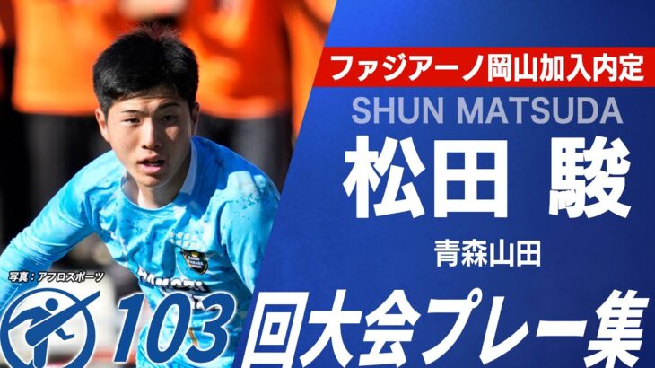 【岡山内定】青森山田 GK松田駿｜選手権プレー集