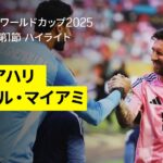【アルアハリ×インテル・マイアミ｜ハイライト】開幕戦は両GKの活躍でスコアレスドロー｜DAZNで全63試合無料配信｜FIFAクラブワールドカップ グループA第1節