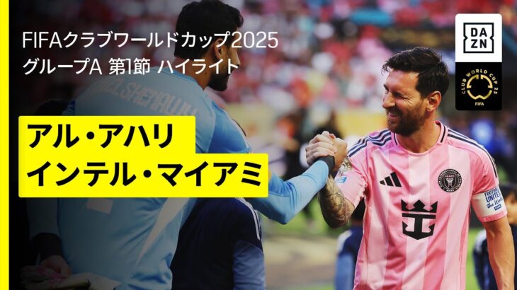 【アルアハリ×インテル・マイアミ｜ハイライト】開幕戦は両GKの活躍でスコアレスドロー｜DAZNで全63試合無料配信｜FIFAクラブワールドカップ グループA第1節