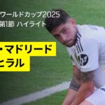 【レアル・マドリード×アル・ヒラル｜ハイライト】アル・ヒラルGKブヌがスーパーセーブ連発！｜DAZNで全63試合無料ライブ配信｜FIFAクラブワールドカップ グループH第1節