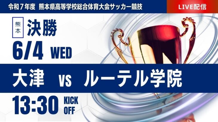 【熊本IH 2025】決勝  大津 vs ルーテル学院  令和７年度熊本県高等学校総合体育大会サッカー競技