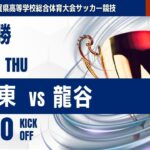 【佐賀IH 2025】決勝  佐賀東 vs 龍谷  2025年度 第63回佐賀県高校総体 男子サッカーの部
