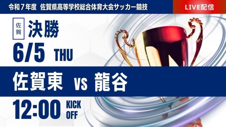 【佐賀IH 2025】決勝  佐賀東 vs 龍谷  2025年度 第63回佐賀県高校総体 男子サッカーの部