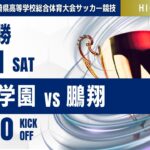 ハイライト【宮崎IH 2025】決勝  日章学園vs鵬翔 第52回宮崎県高等学校総合体育大会 第78回サッカー競技大会（男子）