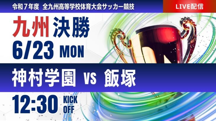 【九州IH 2025】決勝 神村学園 vs 飯塚   男子第77回全九州高等学校サッカー競技大会